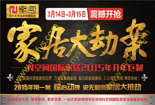 家居大劫案 N空間國際家居團購POP海報 版權(quán)所有：南陽雙豐彩印 www.luckytone.cn