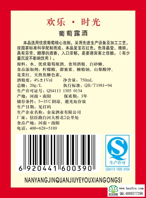 雙豐彩?。簹g樂時光葡萄酒露酒標(biāo)簽