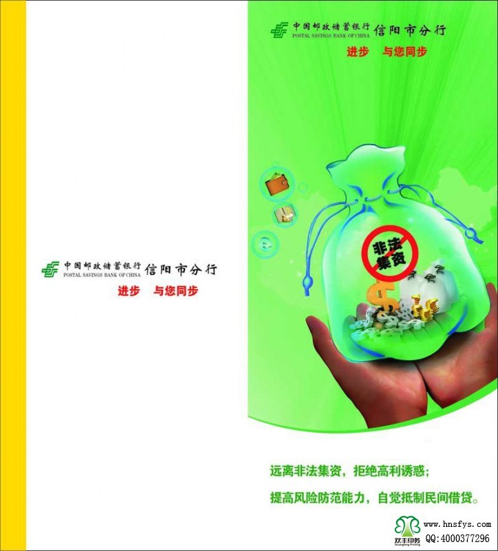 河南印刷廠：遠(yuǎn)離非法集資，拒絕高利誘惑宣傳折頁(yè)印刷內(nèi)容提要：非法集資是指單位或個(gè)人未依照法定程序經(jīng)有關(guān)部門批準(zhǔn),以發(fā)行股票、債券、彩票、投資基金證券或其他債券憑證的方式向社會(huì)公眾進(jìn)行籌集資金, 并承諾在一定期限內(nèi)以貨幣、 實(shí)物及其他方式向出資人還本付息或給予回報(bào)的行為。 非法集資活動(dòng)主要有以下四個(gè)方面的基本特征: 一是未經(jīng)有權(quán)機(jī)關(guān)依法批準(zhǔn); 二是向社會(huì)不特定對(duì)象即社會(huì)公眾籌集資金,如未經(jīng)批準(zhǔn)公開、非公開發(fā)行股票、債券等;三是承諾在一定期限內(nèi)給予出資人貨幣、 實(shí)物、 股權(quán)等形式的投資回報(bào)。 有的犯罪分子以提供種苗等形式吸收資金, 承諾以收購(gòu)或包銷產(chǎn)品等方式支付回報(bào); 有的則以商品銷售的方式吸收資金,以承諾返租、回購(gòu)、轉(zhuǎn)讓等方式給予回報(bào);四是以合法形式掩蓋非法集資目的。 為掩飾其非法目的, 犯罪分子往往與受害者簽訂合同, 偽裝成正常的生產(chǎn)經(jīng)營(yíng)活動(dòng)。