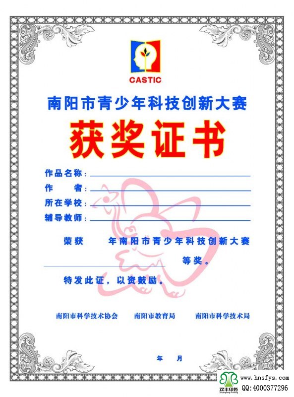 河南印刷廠(chǎng):青少年科技創(chuàng)新大賽獲獎(jiǎng)證書(shū)印刷