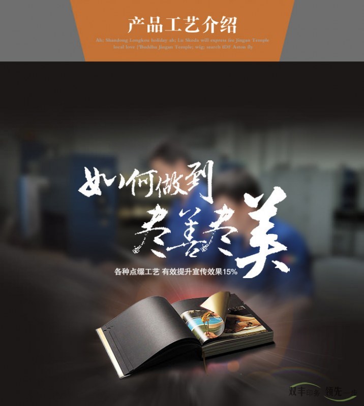 產(chǎn)品工藝介紹:如何做到盡善盡美,各種點綴工藝,有效提升宣傳效果15%