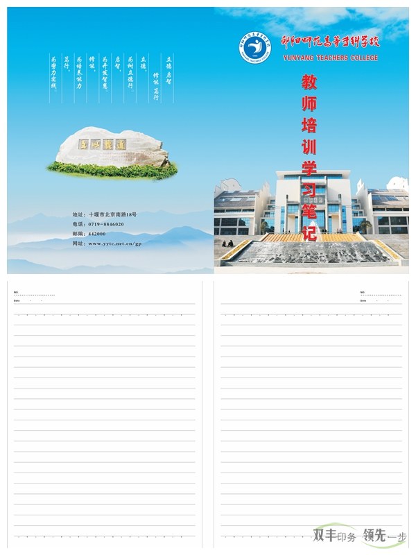 鄖陽(yáng)師專又來(lái)找雙豐印刷制作筆記本啦！    2016年初始，南陽(yáng)雙豐印刷廠的老客戶天鴻投資集團(tuán)又來(lái)找我們做筆記本啦！該公司是雙豐長(zhǎng)期合作的老客戶，而筆記本制作就是雙方一直以來(lái)的合作項(xiàng)目。   鄖陽(yáng)師范高等?？茖W(xué)校是1978年國(guó)務(wù)院批準(zhǔn)成立的，以教師教育為主，涵蓋文、理、工、管等學(xué)科的全日制省屬普通?？茖W(xué)校。其前身是創(chuàng)立于1904年的鄖陽(yáng)府師范學(xué)堂，文脈可以追溯到明朝嘉靖年間的鄖山書(shū)院。學(xué)校1975年開(kāi)始設(shè)立大專班，1977年為華中師范學(xué)院鄖陽(yáng)分院，1978年12月經(jīng)國(guó)務(wù)院批準(zhǔn)成立鄖陽(yáng)師范?？茖W(xué)校，1993年經(jīng)原國(guó)家教委批準(zhǔn)更名為鄖陽(yáng)師范高等?？茖W(xué)校。   此次制作的筆記本封面為250克銅版紙覆亞膜，內(nèi)頁(yè)為80g米黃雙膠紙，還做了壓印、溜邊等工藝。這樣無(wú)論從手感還是視覺(jué)上都給人一種上檔次的感覺(jué)。    南陽(yáng)印刷廠家雙豐印刷有著20年的印刷經(jīng)驗(yàn)，專做中高檔印刷品。鄖陽(yáng)師專之所以一直選擇我們合作，是因?yàn)榭隙ㄎ覀兊钠焚|(zhì)跟服務(wù)。有印刷方面需求的客戶，可隨時(shí)通過(guò)以下方式與我們聯(lián)絡(luò)。